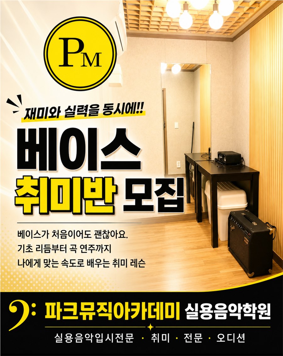 파크뮤직아카데미 베이스 취미반 안내