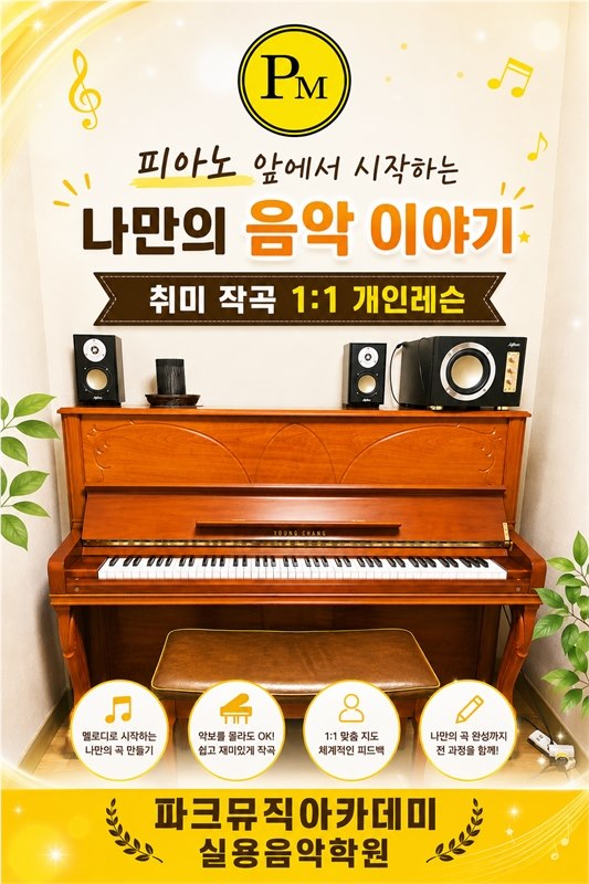 파크뮤직아카데미 작곡·싱어송라이터 취미반 안내