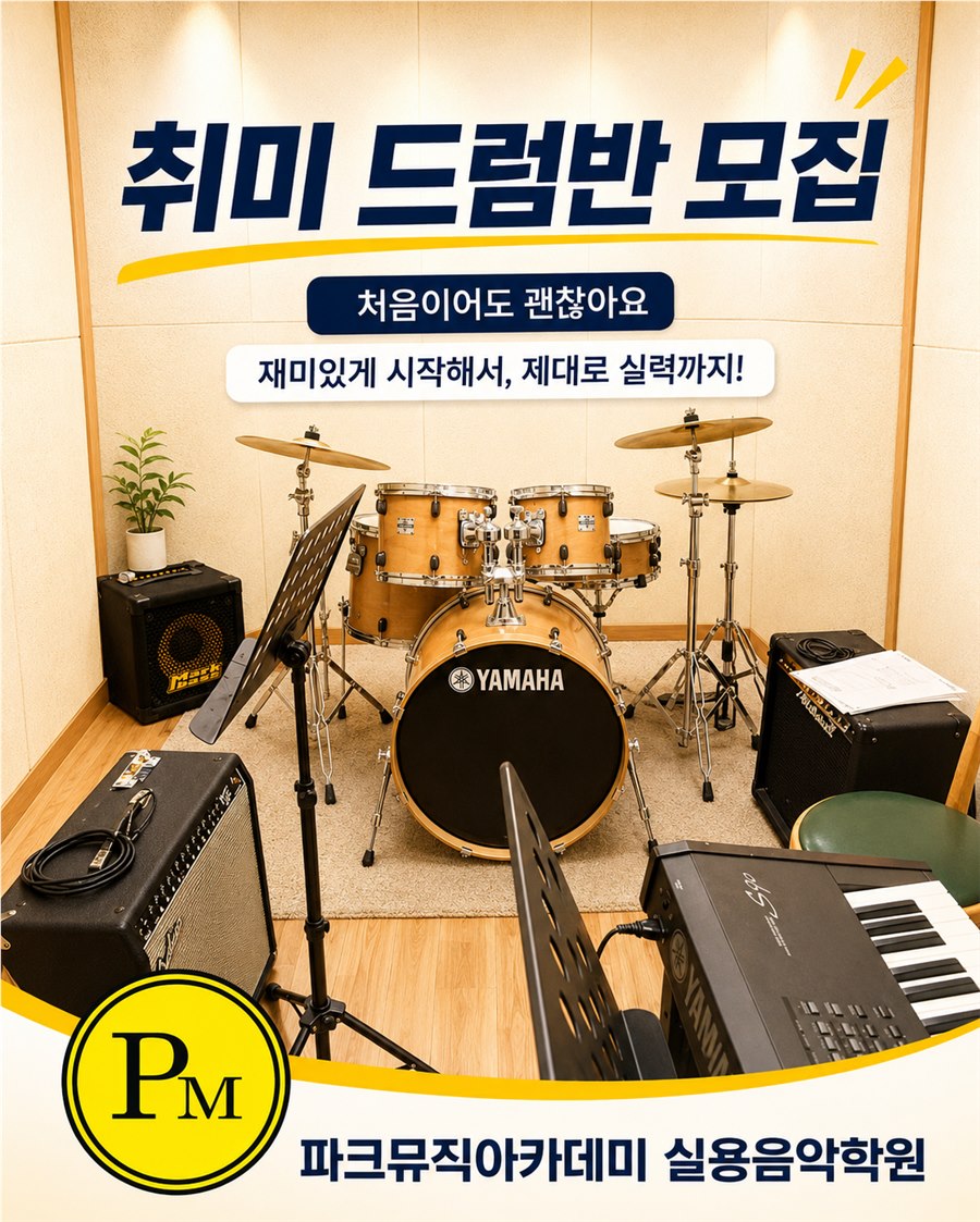 파크뮤직아카데미 드럼 취미반 안내