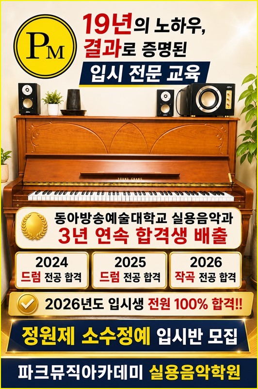 파크뮤직 입시반 안내