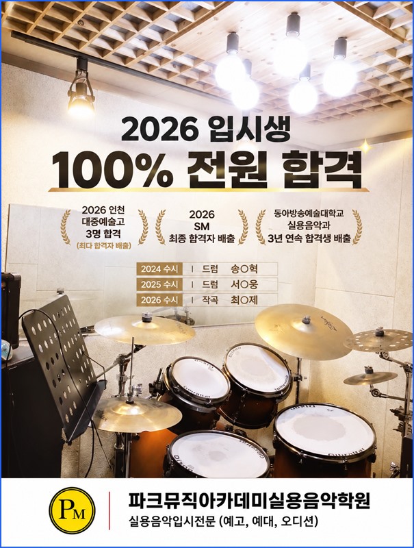 파크뮤직 입시반 안내