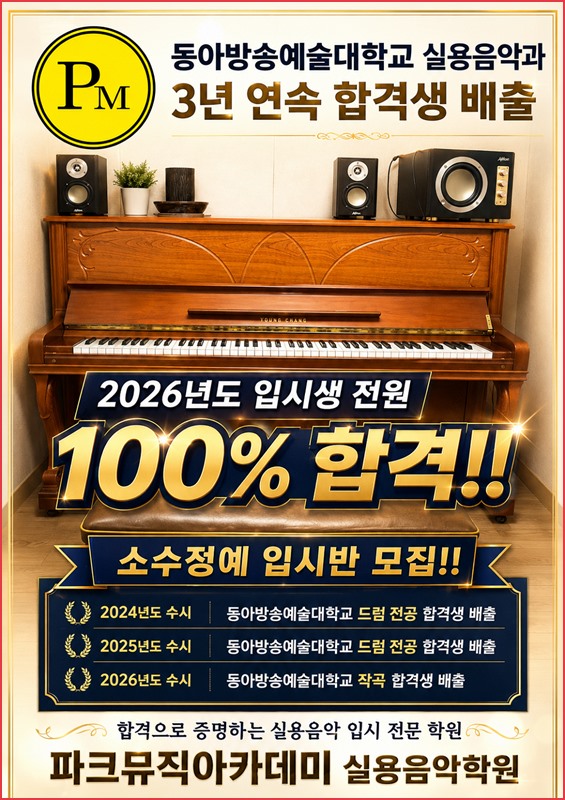 파크뮤직 입시반 안내