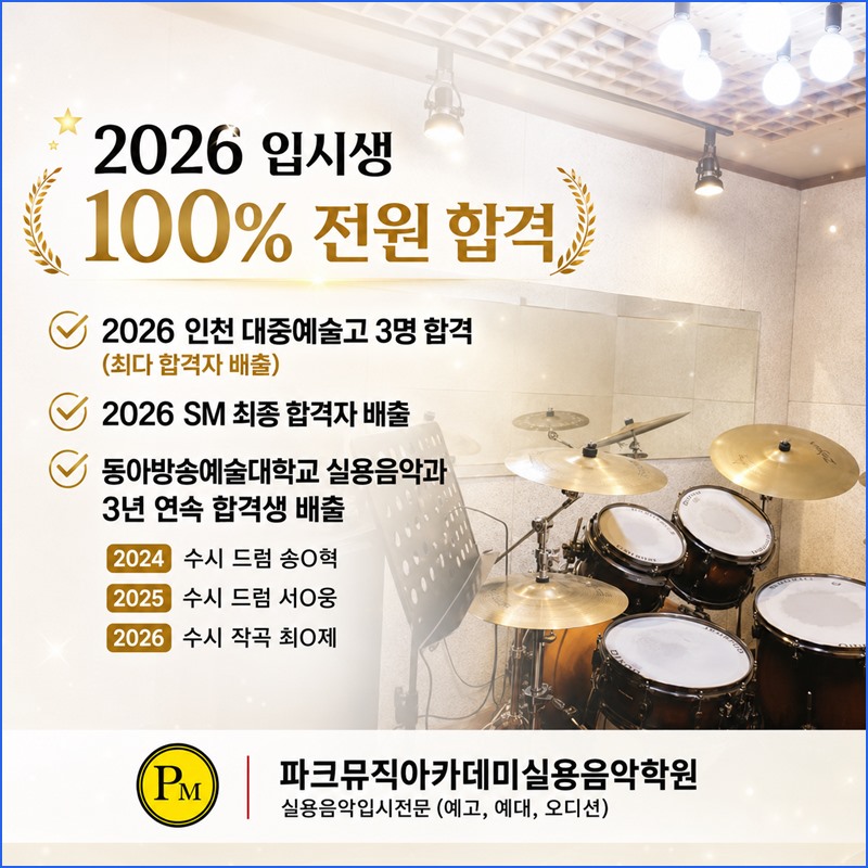 파크뮤직 입시반 안내