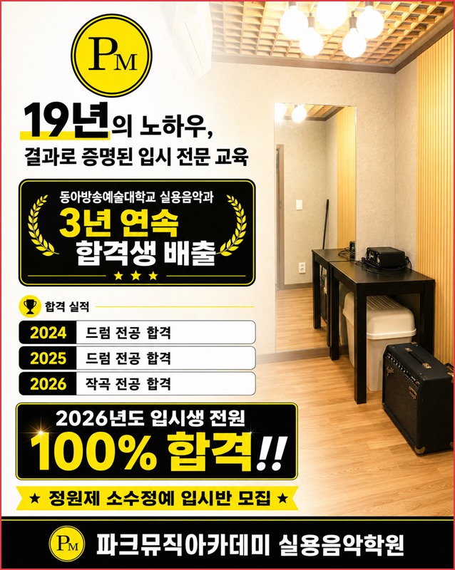 파크뮤직 입시반 안내