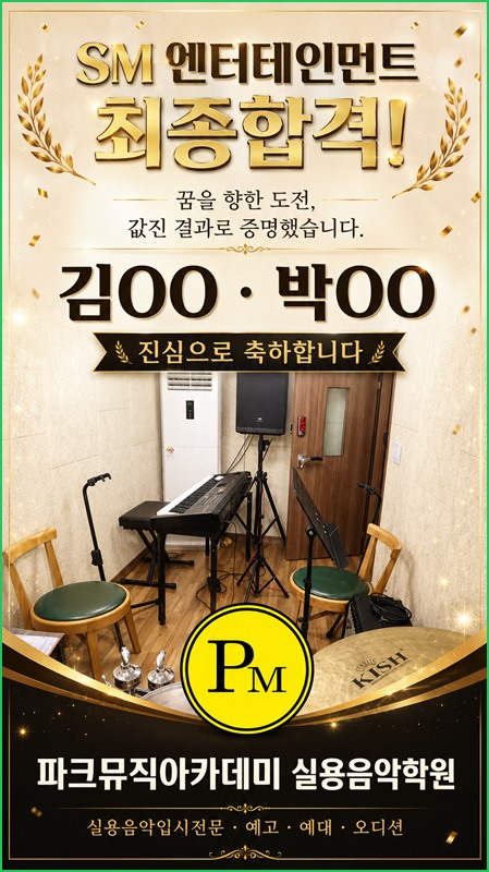파크뮤직아카데미 입시·오디션 성과 안내