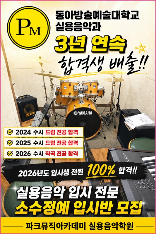 파크뮤직 입시반 안내