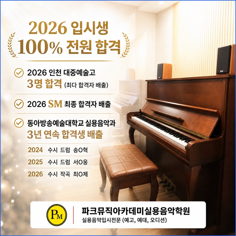 파크뮤직 입시반 안내