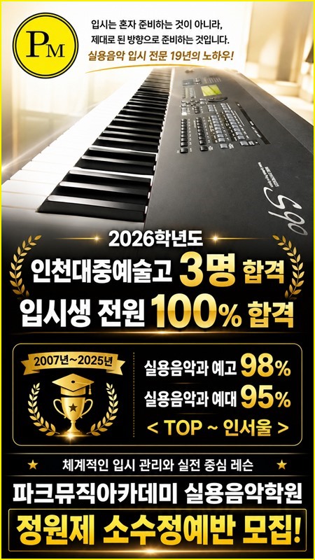 파크뮤직 입시반 안내