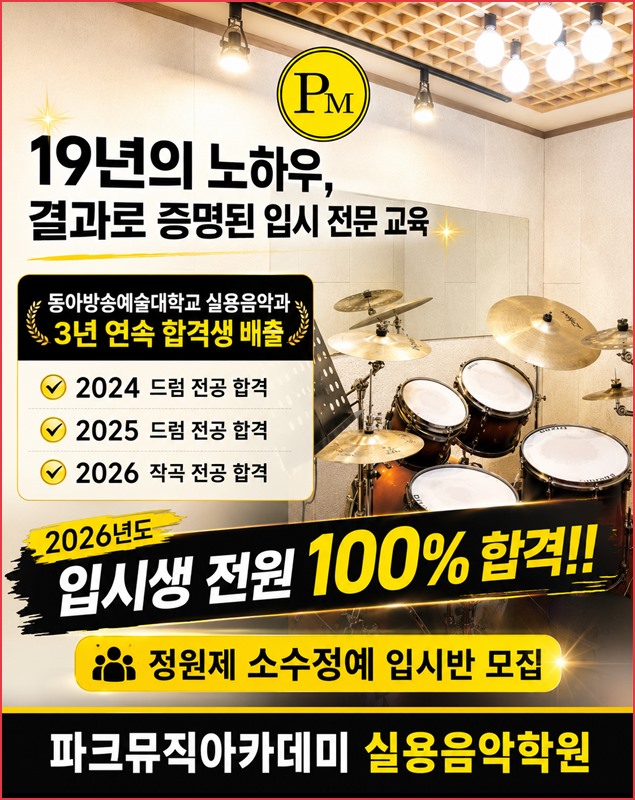 파크뮤직 입시반 안내
