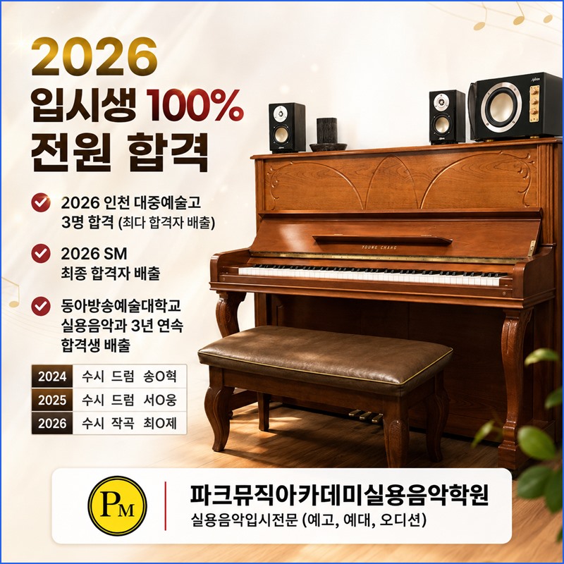 파크뮤직 입시반 안내